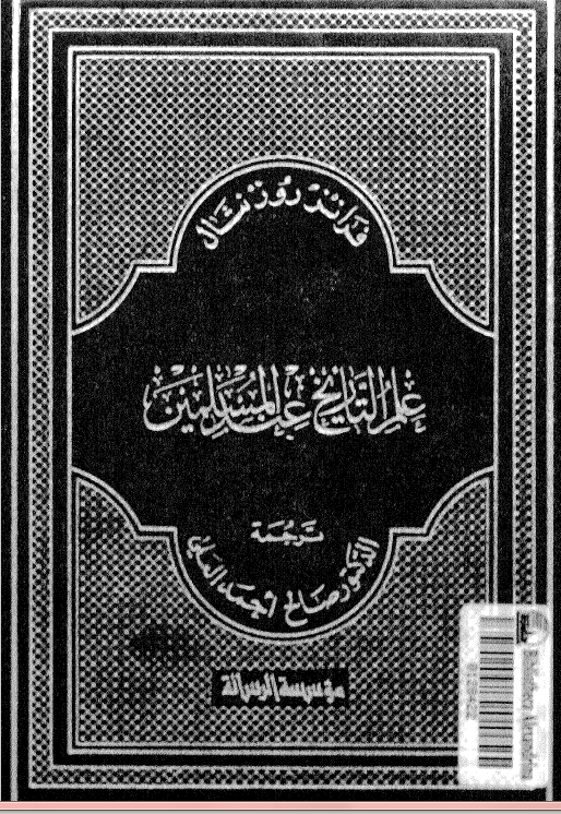 علم التاریخ عند المسلمین