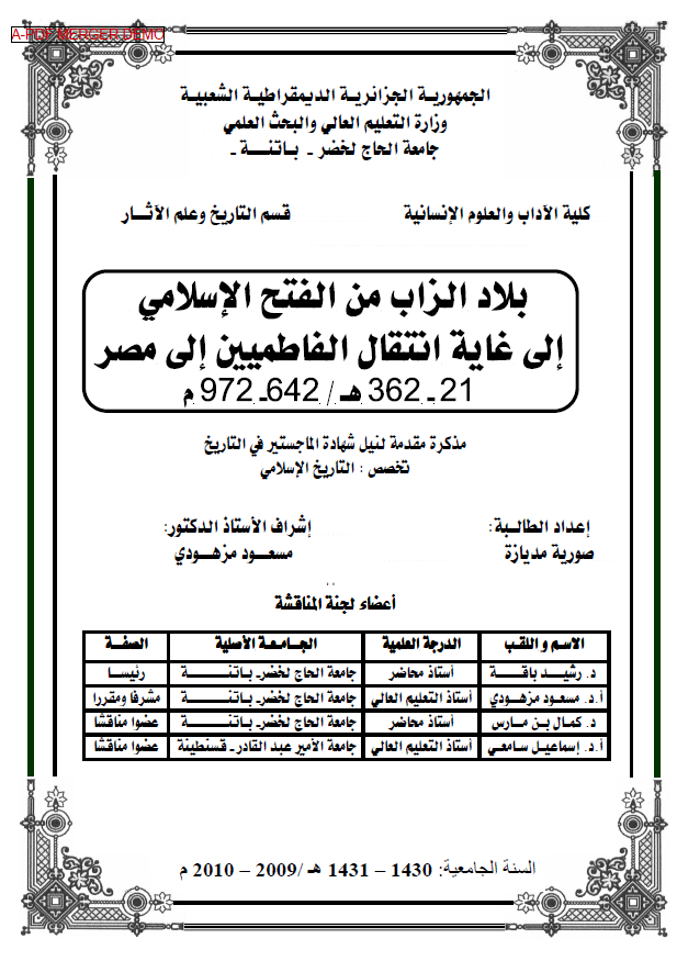 بلاد الزاب من الفتح الاسلامی الی غایه انتقال الفاطمیین الی مصر 21-362 هـ/642-972 م (رساله الماجستیر)