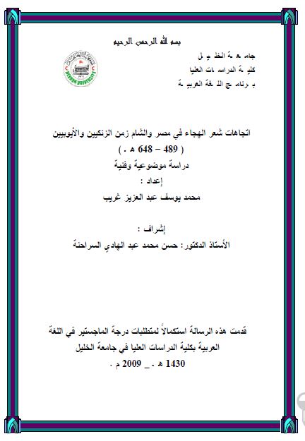 اتجاهات شعر الهجاء فی مصر و الشام زمن الزنکیین و الایوبیین 489-648 هـ (رساله الماجستیر)