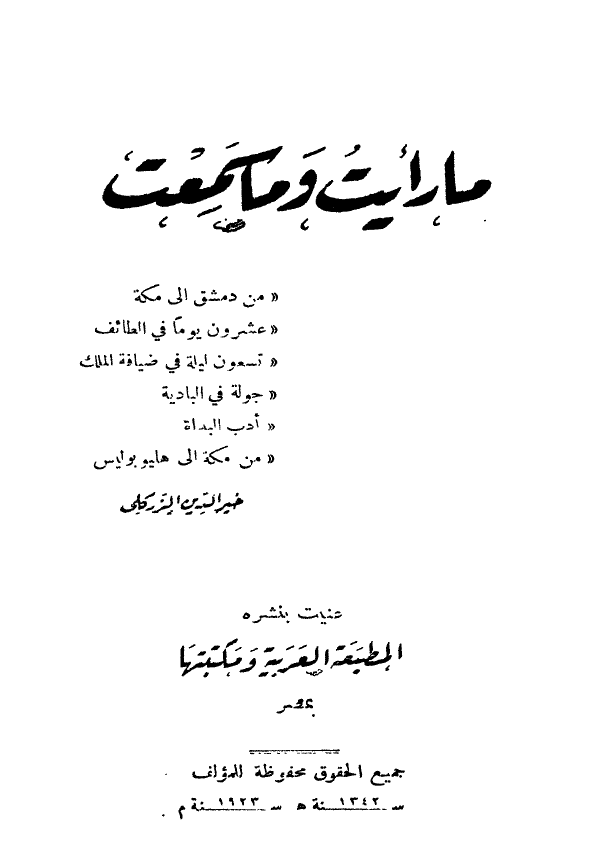ما رایت و ما سمعت (من دمشق الی مکه، عشرون یوما فی الطائف، تسعون لیله فی ضیافه الملک، جوله فی البادیه، ادب البداه، من مکه الی هلیو بولیس)