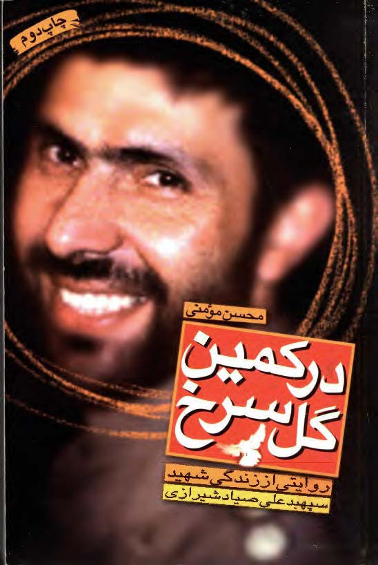 در کمين گل سرخ - روايتي از زندگي شهيد سپهبد علي صياد شيرازي