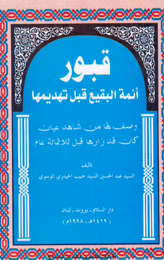 قبور ائمه البقیع قبل تهدیمها؛ وصف لها من شاهد عیان کان قد زارها قبل ثلاثمائه عام