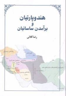 هند و پارتیان و برآمدن ساسانیان