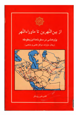 از بين النهرين تا ماوراء النهر (پژوهشي در سفرنامه ابن بطوطه) رجال، مزارات، مراکز علمي و مذهبي