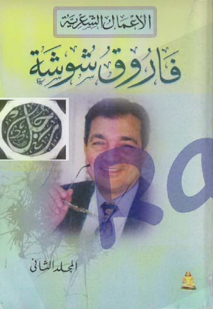 الاعمال الشعریه