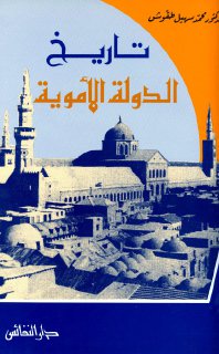 تاريخ الدولة الاموية - محمد طقوش