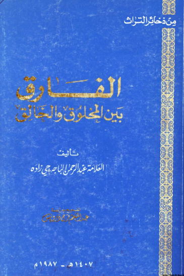 الفارق بين المخلوق و الخالق