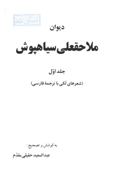 ديوان ملاحقعلی سياهپوش ( شعرهای لکی با ترجمه فارسی )