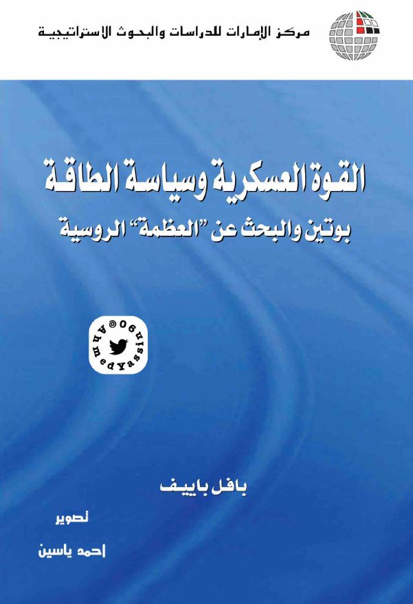 القوه العسکریه و سیاسه الطاقه؛ بوتین و البحث عن العظمه الروسیه