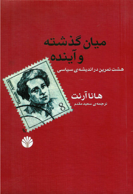 میان گذشته و آینده: هشت تمرین در اندیشه سیاسی