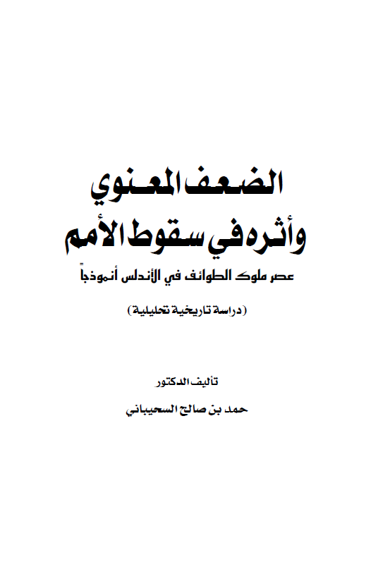 الضعف المعنوي و اثره في سقوط الامم: عصر ملوک الطوائف في الاندلس انموذجا