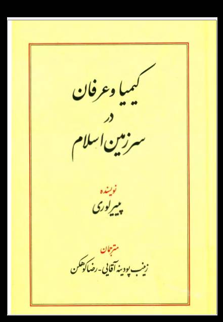 کیمیا و عرفان در سرزمین اسلام