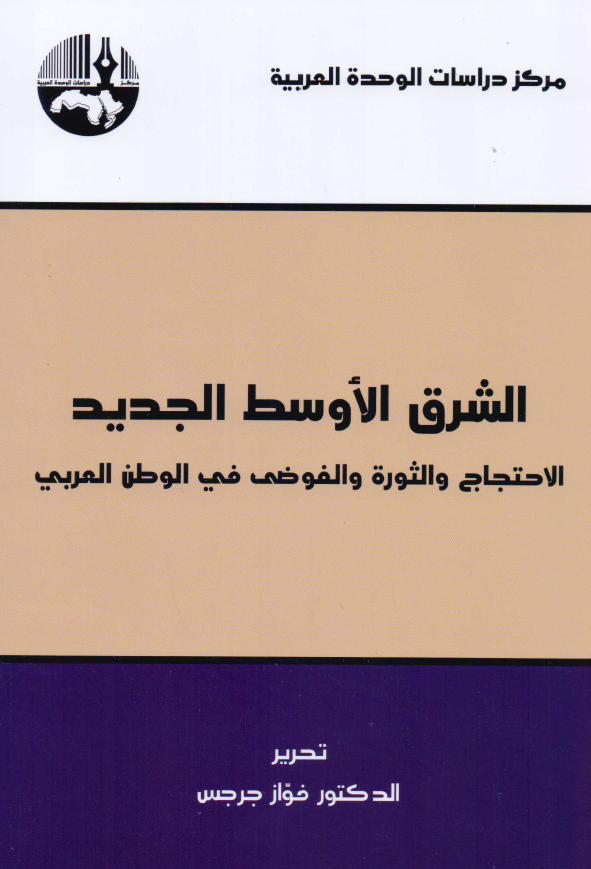الشرق الاوسط الجدید؛ الاحتجاج و الثوره و الفوضی فی الوطن العربی