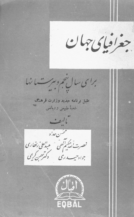 جغرافیای جهان برای سال پنجم دبیرستانها شعبه طبیعی و ریاضی