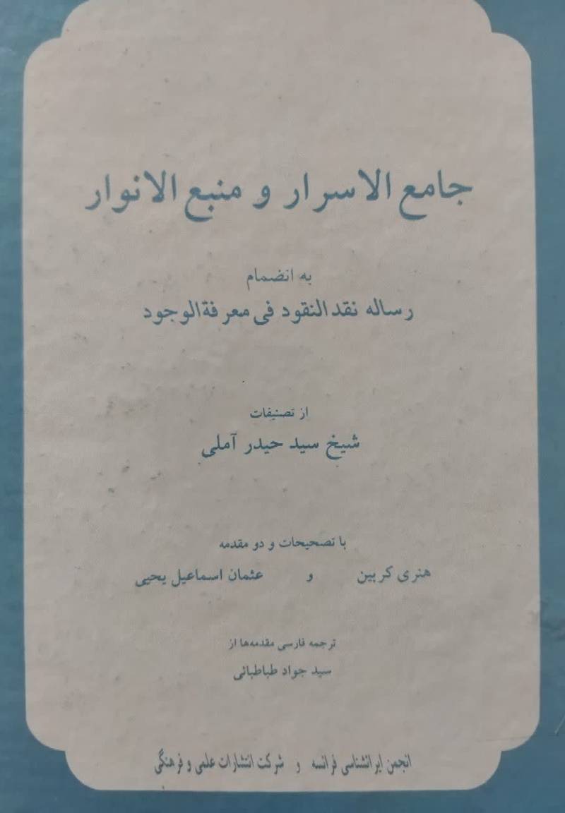 جامع الاسرار و منبع الانوار للمعارف المتاله الوالی