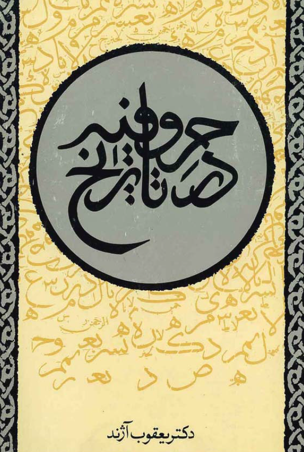 حروفیه در تاریخ