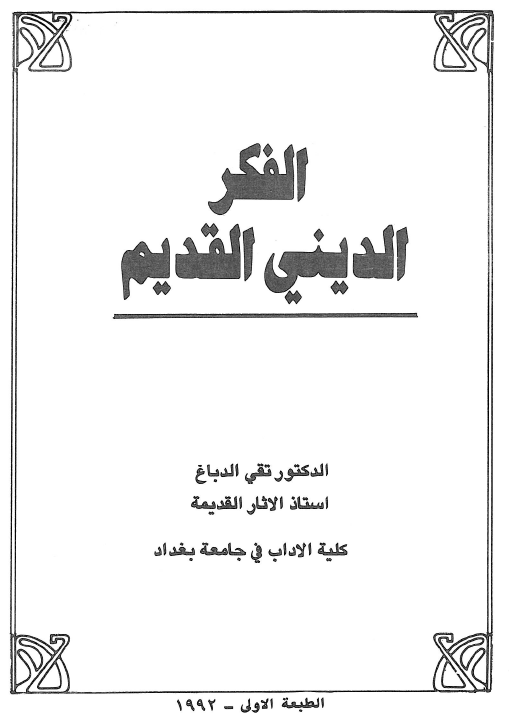 الفکر الديني القديم