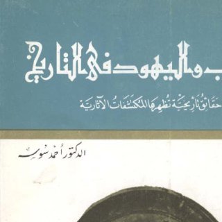Noor Book com العرب واليهود في التاريخحقائق تاريخية تظهرها المكتشفات