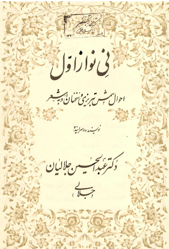 ني نواز اول - احوال شمس تبريزي و سخنان او به شعر
