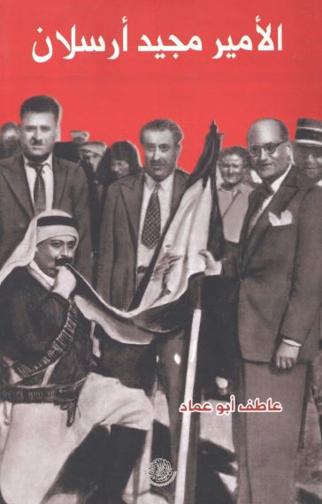 الامیر مجید ارسلان