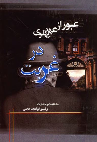 عبور از عهد پهلوی: در غربت (مشاهدات و خاطرات ابوالمجد حجتی)