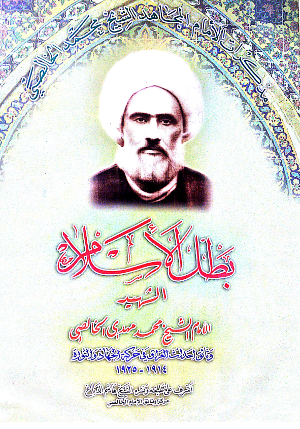 بطل الاسلام الشهيد الامام الشيخ محمد مهدي الخالصي؛ وثائق احداث العراق في حرکه الجهاد و الثوره 1914-1925 م