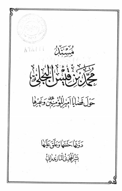 مسند محمد بن قیس البجلی حول قضایا امیر المومنین (ع) و غیرها