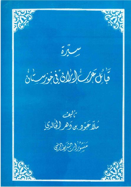 سیره قبائل عرب ایران فی خوزستان 