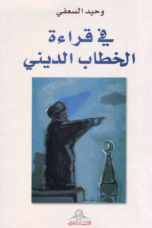 فی قراءه الخطاب الدینی