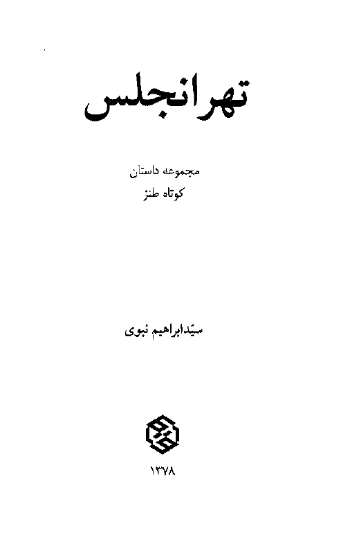 تهرانجلس ـ مجموعه داستان طنز