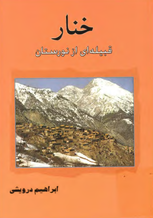 خنار: قبيله اي نورستان