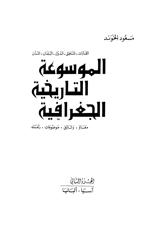 الموسوعه التاریخیه الجغرافیه (آسیا - البانیا)