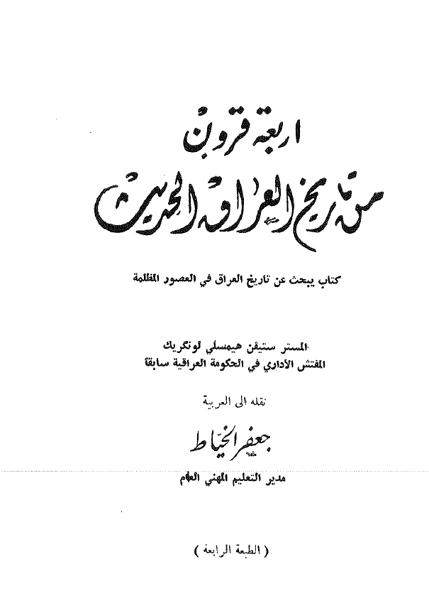 اربعه قرون من تاريخ العراق الحديث کتاب يبحث عن تاريخ العراق في العصور المظلمه