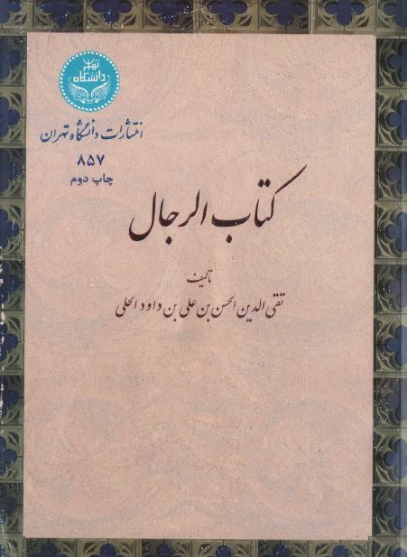 کتاب الرجال (رجال ابن داود)