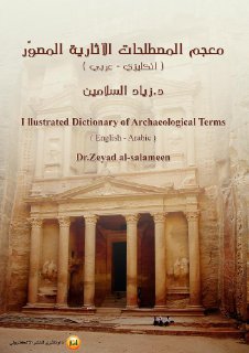 معجم المصطلحات الأثارية المصور للمؤلف د زياد السلامين