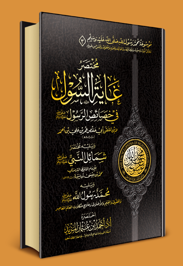 موسوعه محمد رسول الله (ص)؛ مختصر غایه السول فی خصائص الرسول (ص) ویلیه مختصر شمائل النبی (ص) ویلیه مختصر محمد رسول الله (ص)