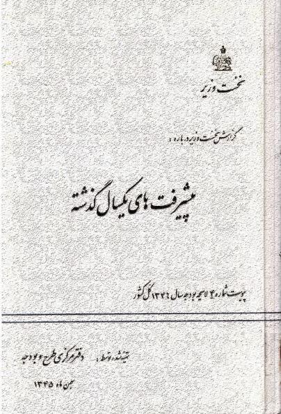 گزارش نخست وزیر درباره پیشرفت های یکسال گذشته (پیوست شماره 4 لایحه بودجه سال 1346 کشور)