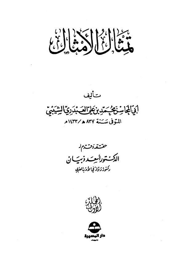 تمثال الامثال
