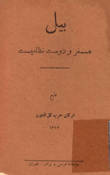 بيل همسفر و دوست نظاميست