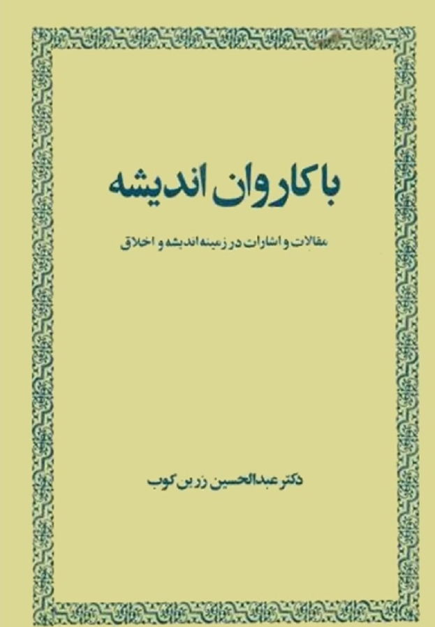 با کاروان انديشه مقالات و اشارات در زمينه انديشه و اخلاق