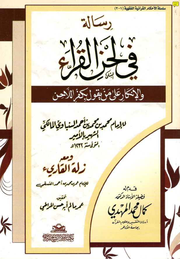 رساله فی لحن القراء و الانکار علی من یقول بکفر اللاحن - زله القاریء