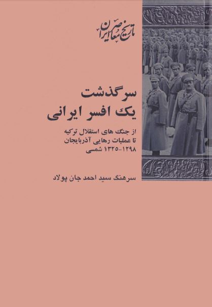 سرگذشت يک افسر ايرانی: از جنگ های استقلال ترکيه تا عمليات رهایی آذربايجان 1298 _ 1325 شمسی