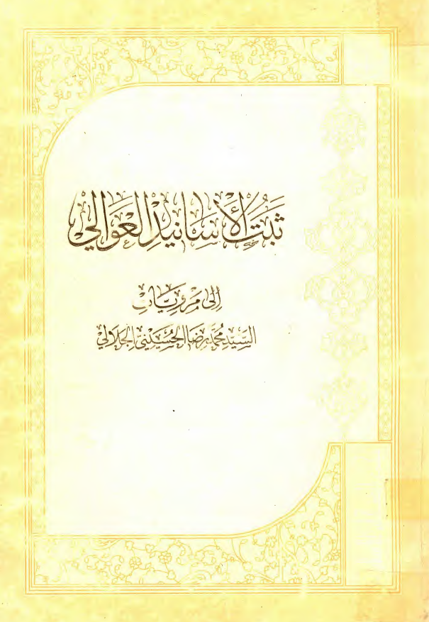 ثبت الاسانید العوالی الی مرویات السید محمد رضا الحسینی الجلالی