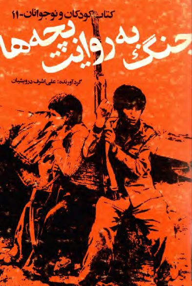 کتاب کودکان و نوجوانان 11: جنگ به روایت بچه ها