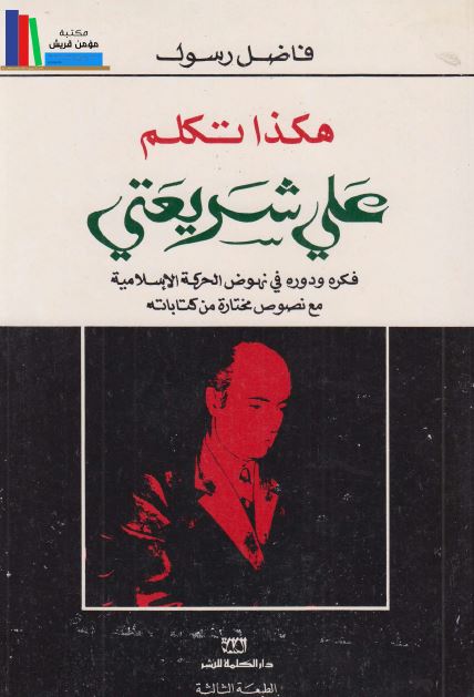 هذا تکلم علی شریعتی : فکره و دوره فی نهوض الحرکه الاسلامیه مع نصوص مختاره من کتاباته