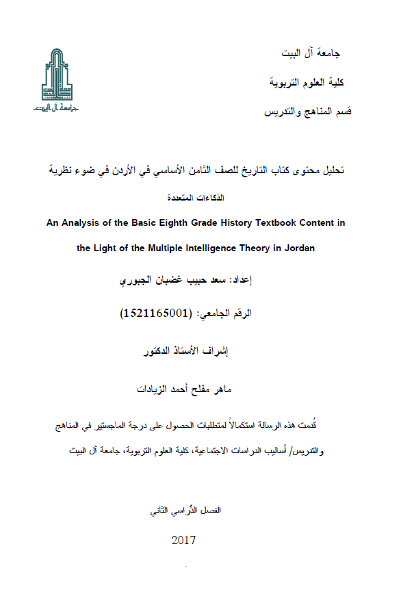 تحلیل محتوی کتاب التاریخ للصف الثامن الاساسی فی الاردن فی ضوء نظریه الذکاءات المتعدده (رساله الماجستیر)