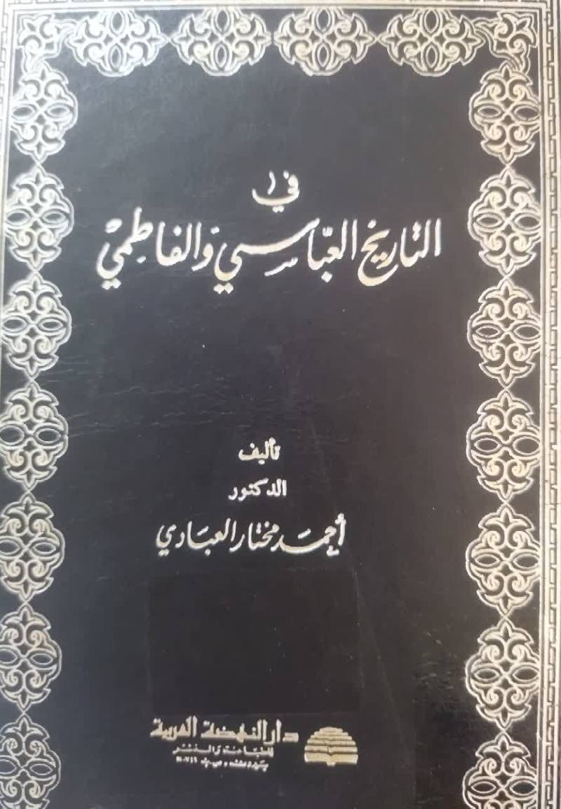 ف‍ی‌ ال‍ت‍اری‍خ‌ ال‍ع‍ب‍اس‍ی‌ و ال‍ف‍اطم‍ی‌
