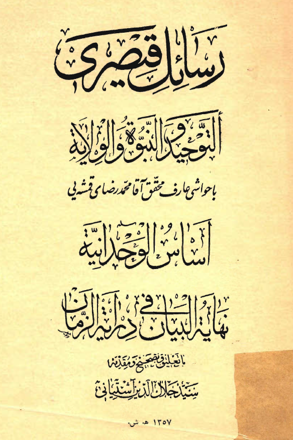 رسائل قيصري: التوحيد و النبوة و الولاية، اساس الوحدانیة، نهاية البيان في دراية الزمان