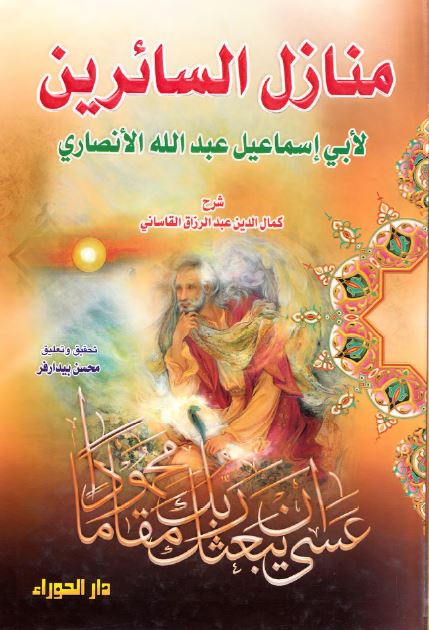 منازل السائرین لابی اسماعیل عبدالله الانصاری 