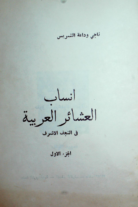 انساب العشائر العربیه فی النجف الاشرف (الجزء الاول)